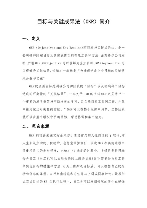 目标与关键成果法(OKR)简介
