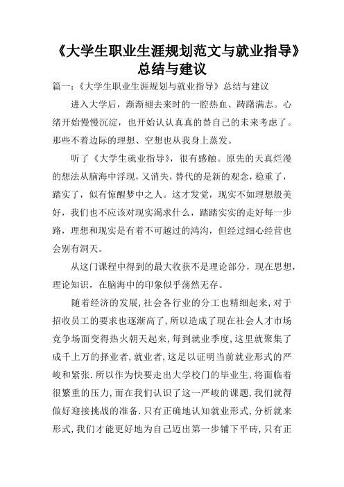 《大学生职业生涯规划范文与就业指导》总结与建议