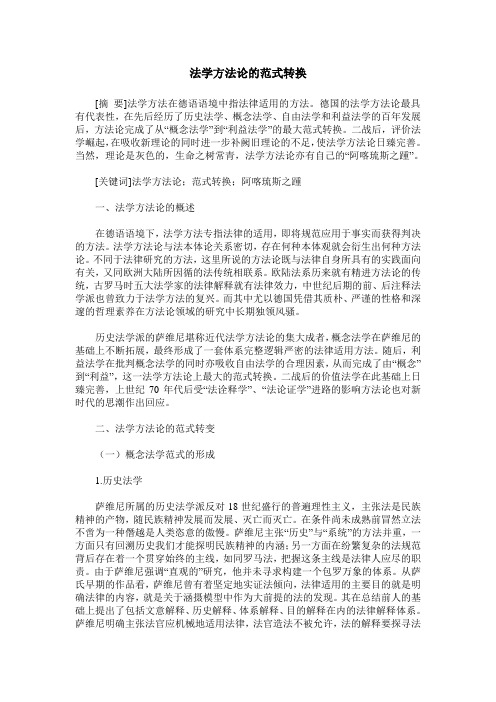法学方法论的范式转换