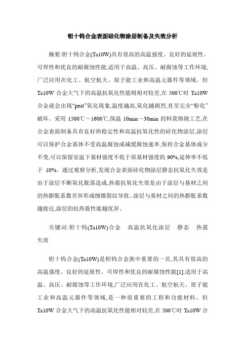钽十钨合金表面硅化物涂层制备及失效分析