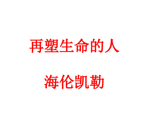 部编版语文七年级上册10再塑生命的人课件(共45张PPT)