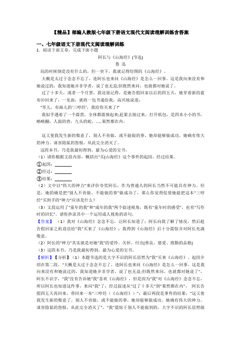 【精品】部编人教版七年级下册语文现代文阅读理解训练含答案