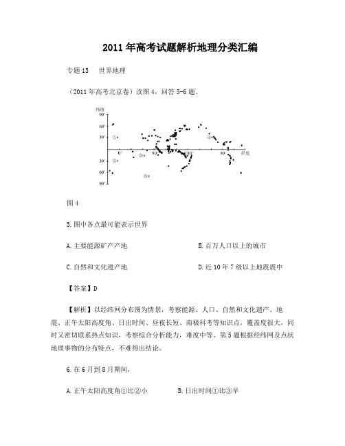 2011年高考试题解析地理分类汇编15世界地理
