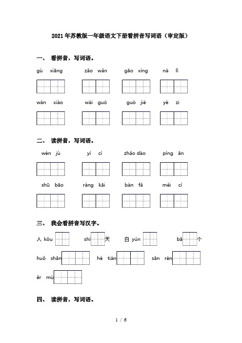 2021年苏教版一年级语文下册看拼音写词语(审定版)