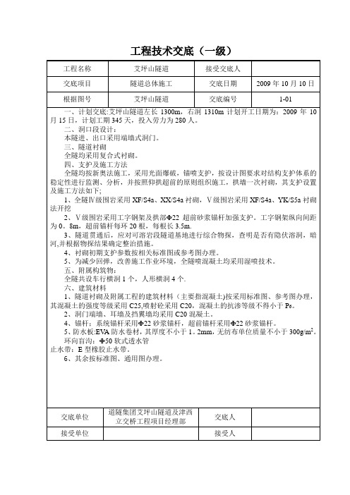 技术交底内容1隧道 (1)