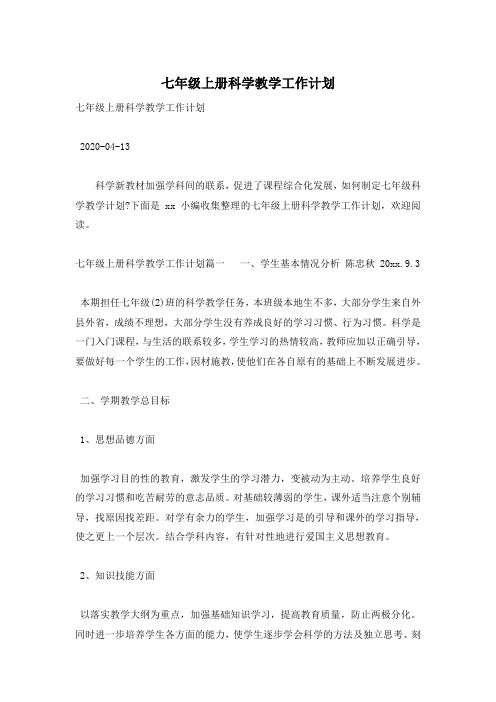 七年级上册科学教学工作计划