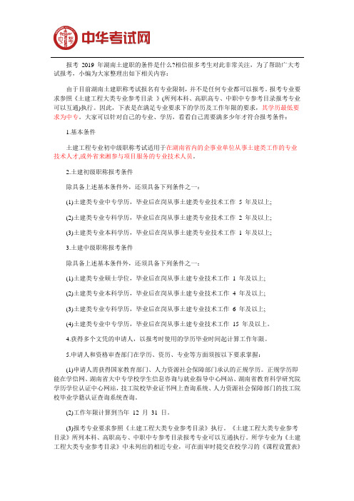 不同学历报考湖南土建职称考试需要满足的条件
