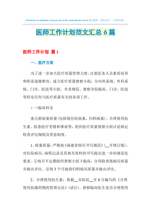 2021年医师工作计划范文汇总6篇