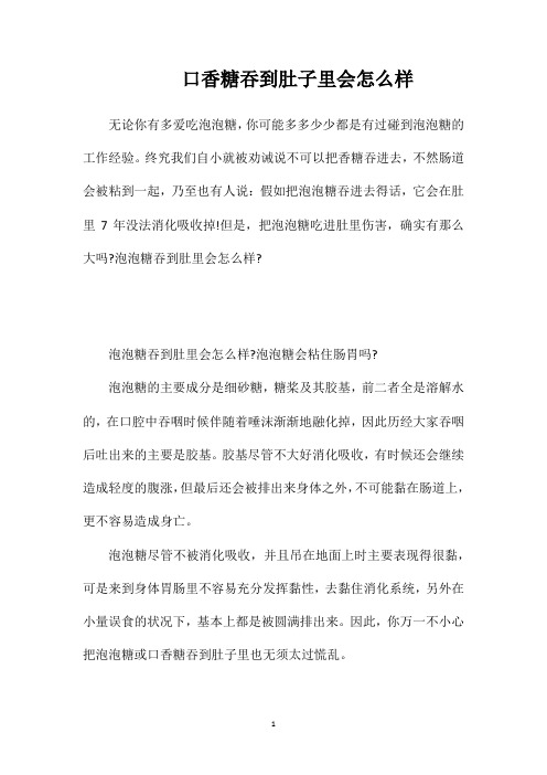 口香糖吞到肚子里会怎么样