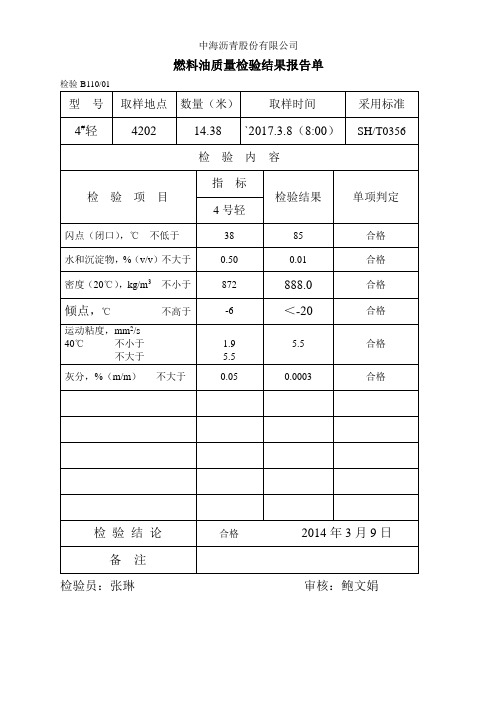 燃料油报告单