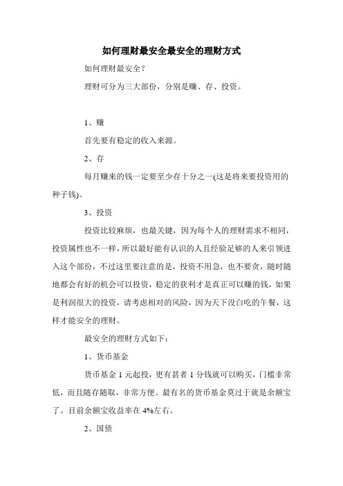 如何理财最安全最安全的理财方式