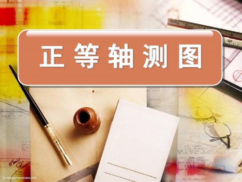 正等轴测图