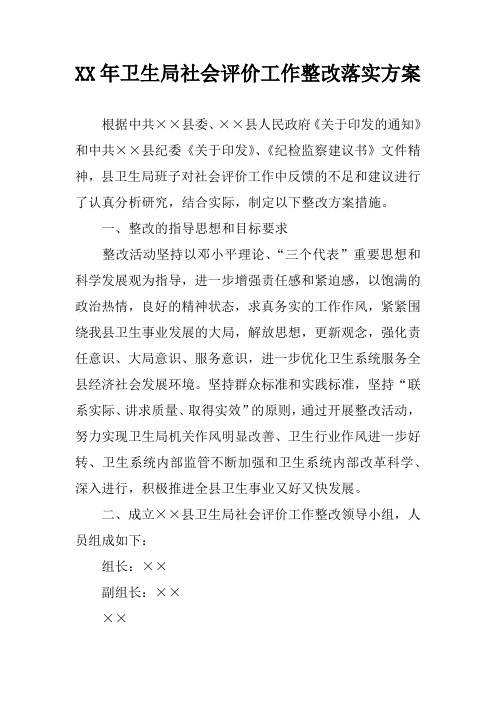XX年卫生局社会评价工作整改落实方案