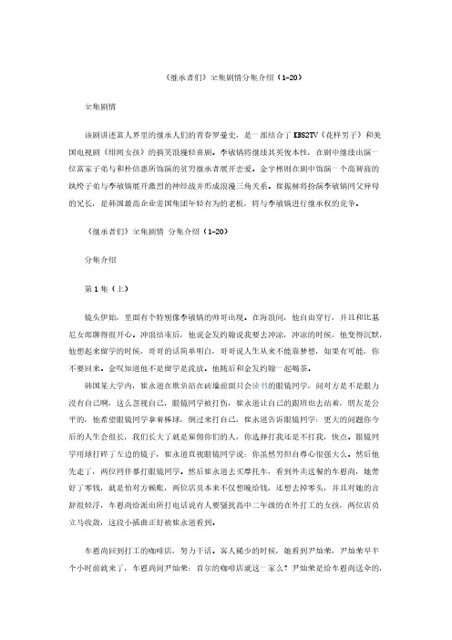 继承者们剧情 - 《继承者们》全集剧情分集介绍(1-20)-推荐下载
