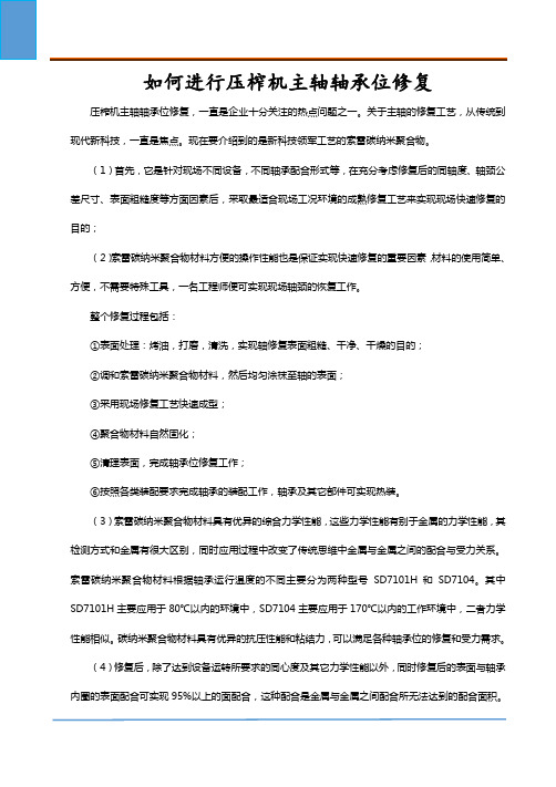如何进行压榨机主轴轴承位修复
