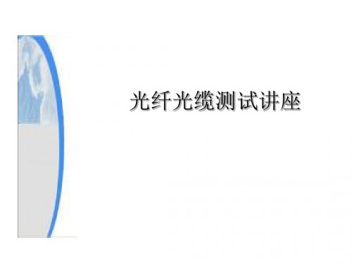 光缆单盘测试及检查项目