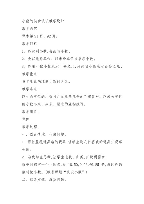 部编三年级数学下《认识小数》张玉教案教学设计 一等奖新名师优质课获奖比赛公开面试试讲人教