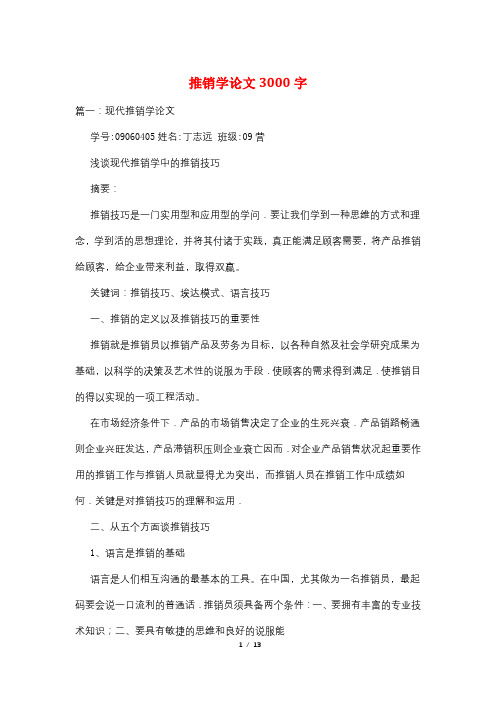 推销学论文3000字