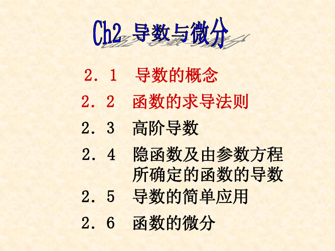导数的概念与函数的求导法则