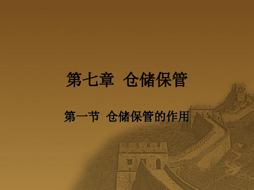 仓储保管培训课件