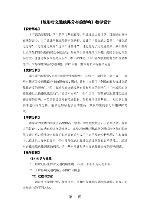 公开课教案-《地形对聚落及交通线路分布的影响》