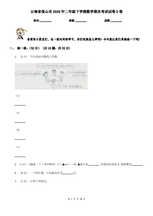 云南省保山市2020年二年级下学期数学期末考试试卷D卷