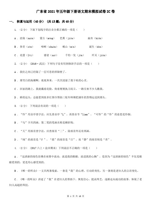 广东省2021年五年级下册语文期末模拟试卷2C卷(新版)