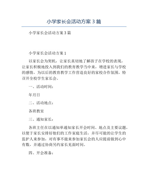 精品-小学家长会活动方案3篇