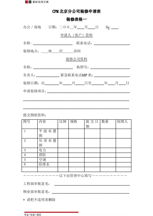 [物业管理]装修申请表(标准范本)