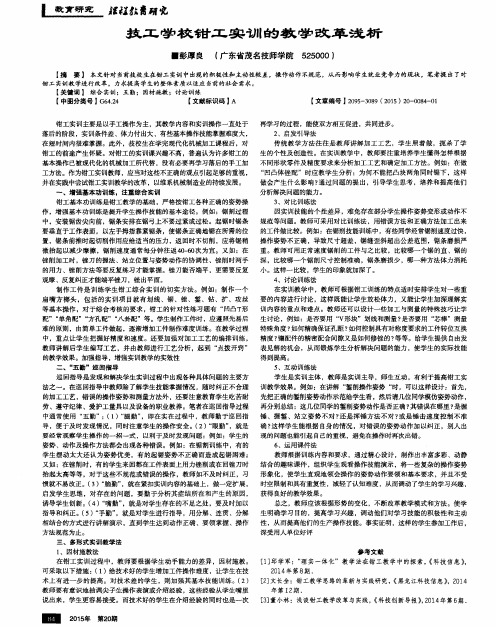 技工学校钳工实训的教学改革浅析