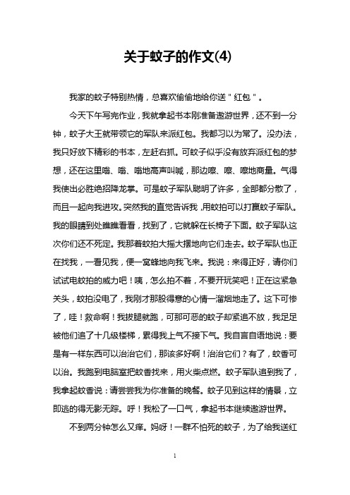 关于蚊子的作文(4)
