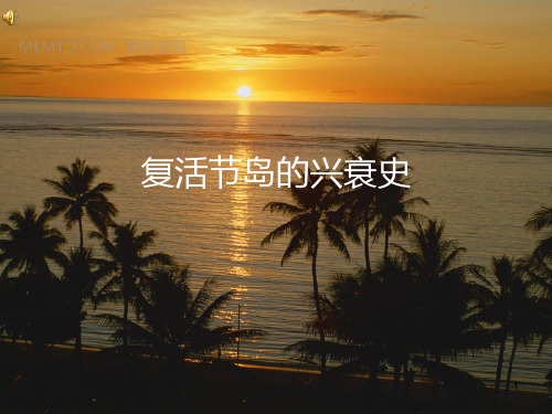 复活节岛的兴衰史PPT课件
