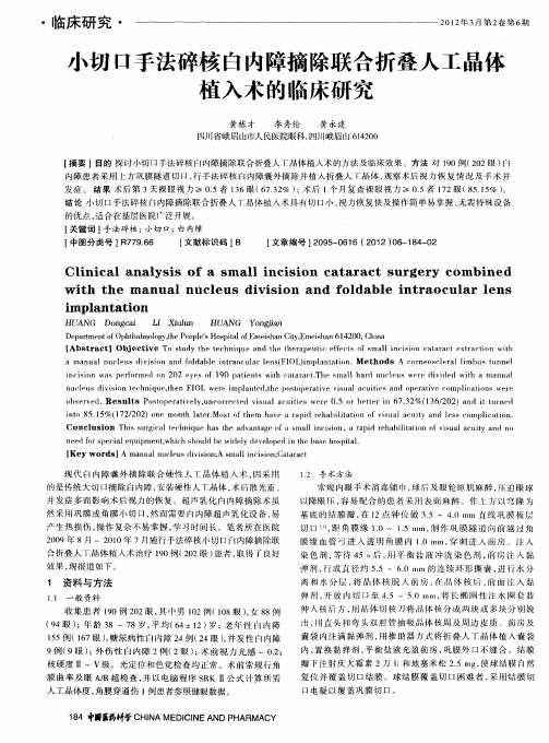 小切口手法碎核白内障摘除联合折叠人工晶体植入术的临床研究