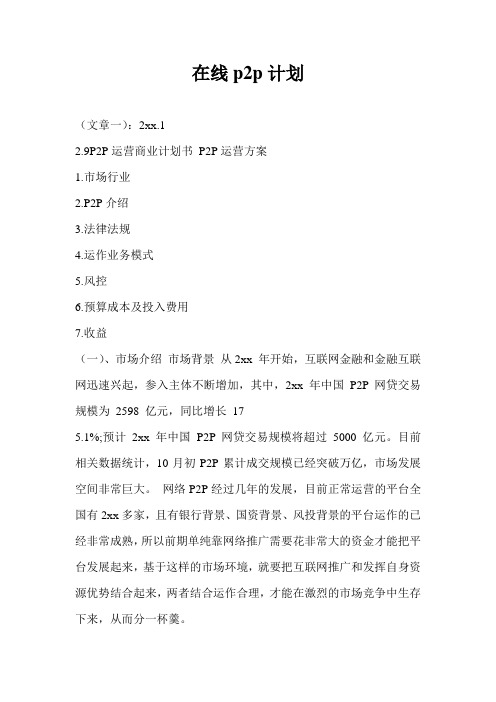 在线p2p计划通用版