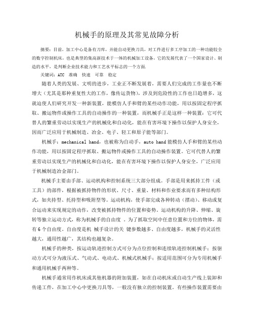 机械手的原理及其常见故障分析
