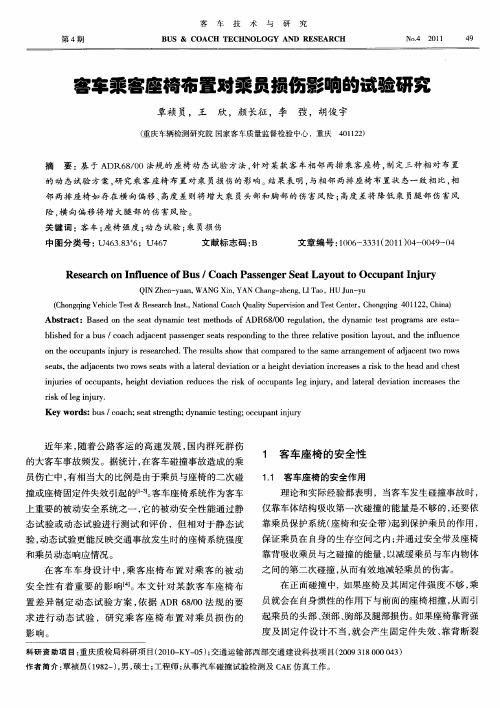 客车乘客座椅布置对乘员损伤影响的试验研究