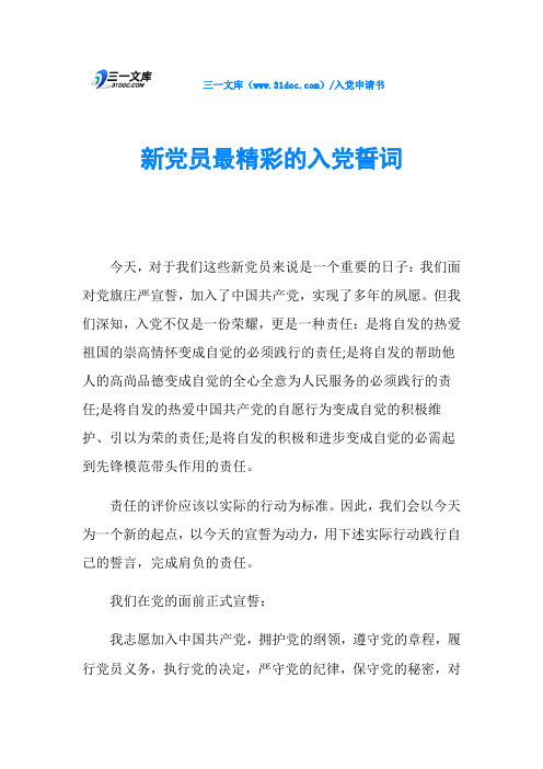 新党员最精彩的入党誓词