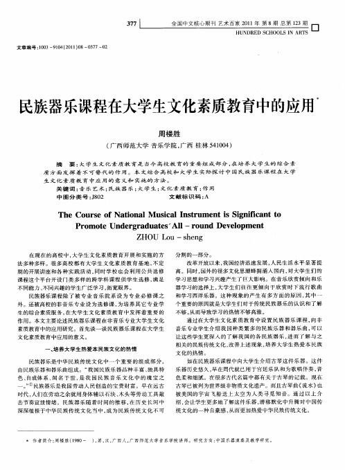 民族器乐课程在大学生文化素质教育中的应用