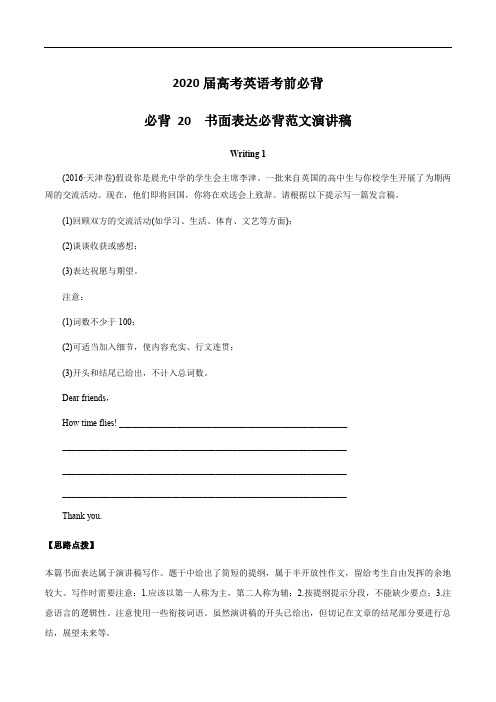 2020届高考英语考前必背20 书面表达必背范文演讲稿