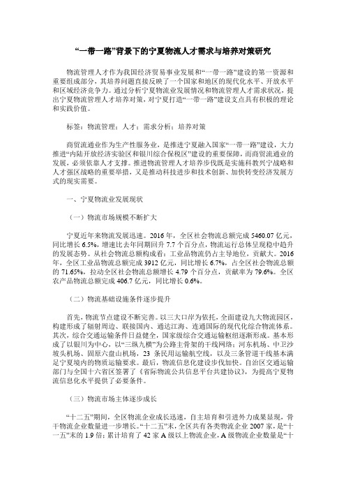“一带一路”背景下的宁夏物流人才需求与培养对策研究