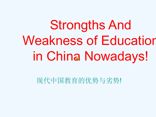 英语《论中国教育优势与劣势》