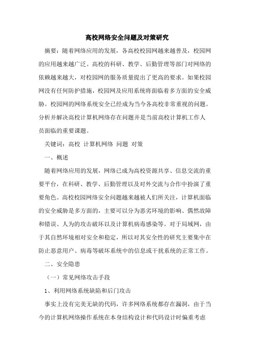 高校网络安全问题及对策研究