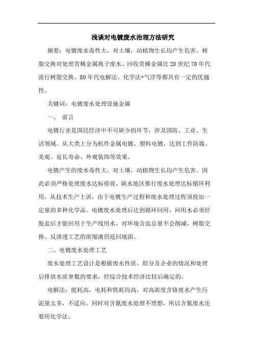 对电镀废水治理方法