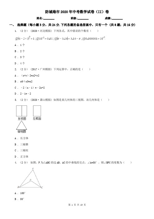 防城港市2020年中考数学试卷(II)卷