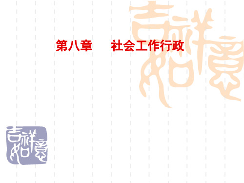 中级《社会工作综合能力》第8章社会工作行政