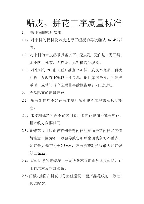 贴皮、拼花工序质量标准