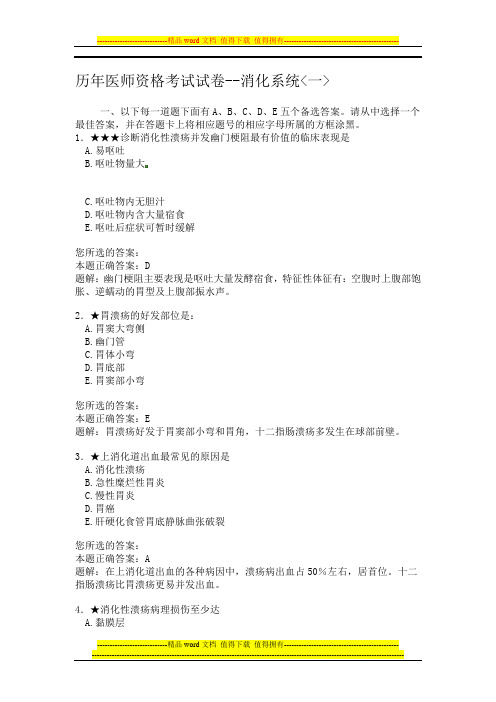 历年医师资格考试试卷《消化系统》