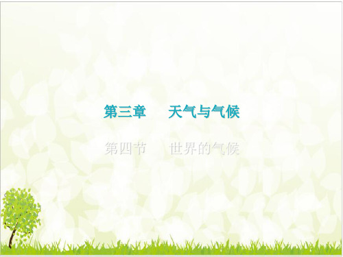 世界的气候 课后作业课件—人教版地理七级上册