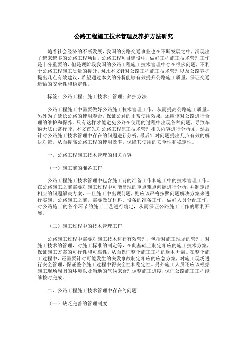 公路工程施工技术管理及养护方法研究