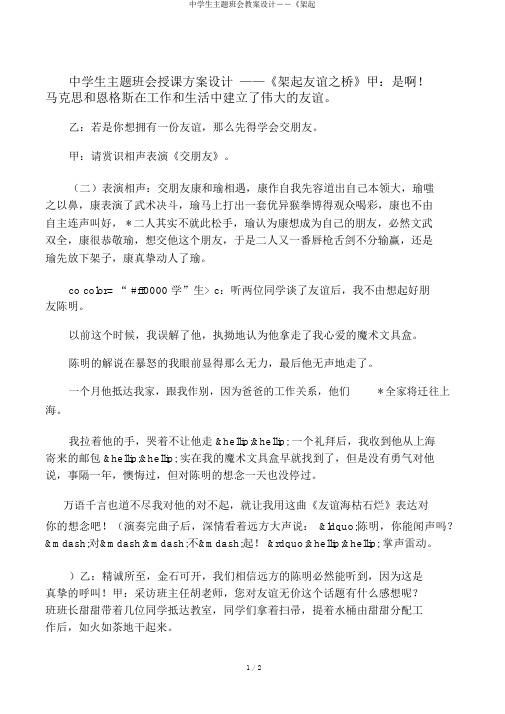 中学生主题班会教案设计――《架起